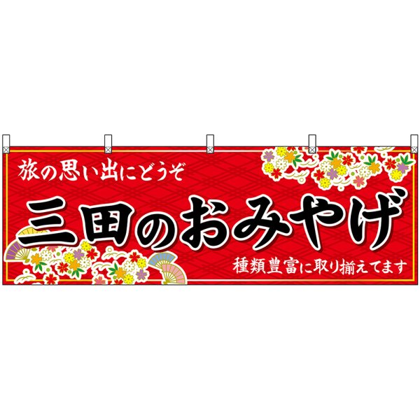 画像1: 横幕　50874　三田のおみやげ　赤 (1)