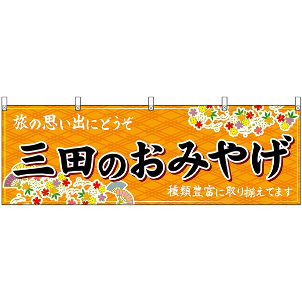 画像1: 横幕　50875　三田のおみやげ　橙 (1)