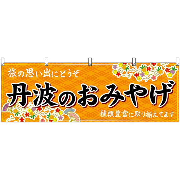 画像1: 横幕　50878　丹波のおみやげ　橙 (1)