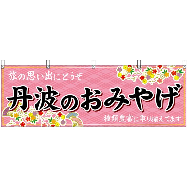 画像1: 横幕　50879　丹波のおみやげ　桃 (1)