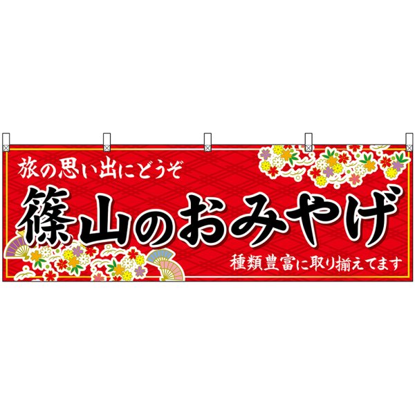 画像1: 横幕　50880　篠山のおみやげ　赤 (1)