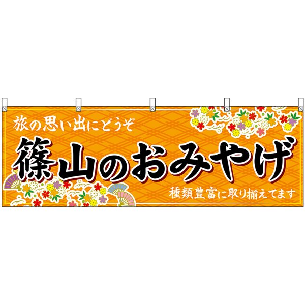 画像1: 横幕　50881　篠山のおみやげ　橙 (1)