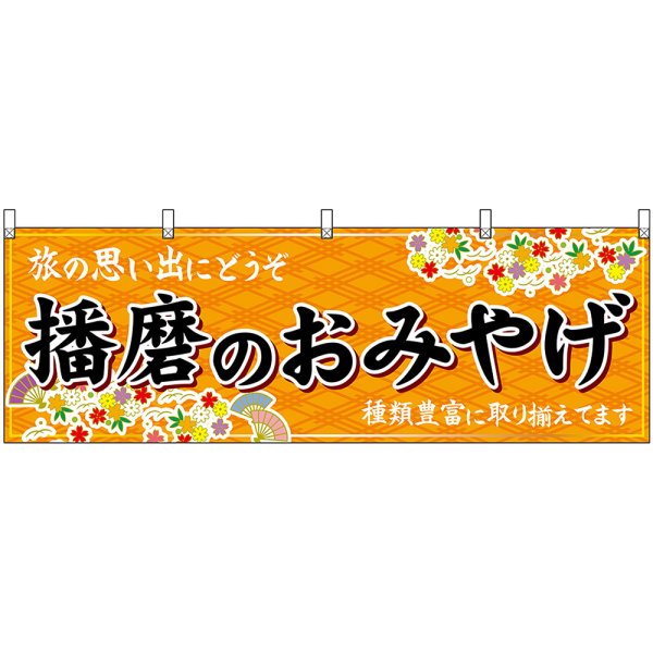 画像1: 横幕　50884　播磨のおみやげ　橙 (1)