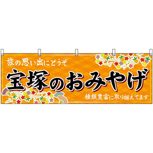 画像1: 横幕　50890　宝塚のおみやげ　橙 (1)