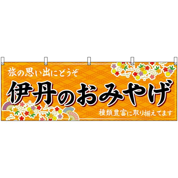 画像1: 横幕　50896　伊丹のおみやげ　橙 (1)