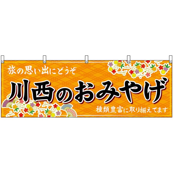 画像1: 横幕　50899　川西のおみやげ　橙 (1)