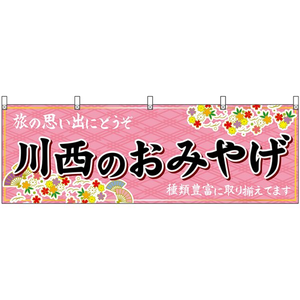 画像1: 横幕　50900　川西のおみやげ　桃 (1)