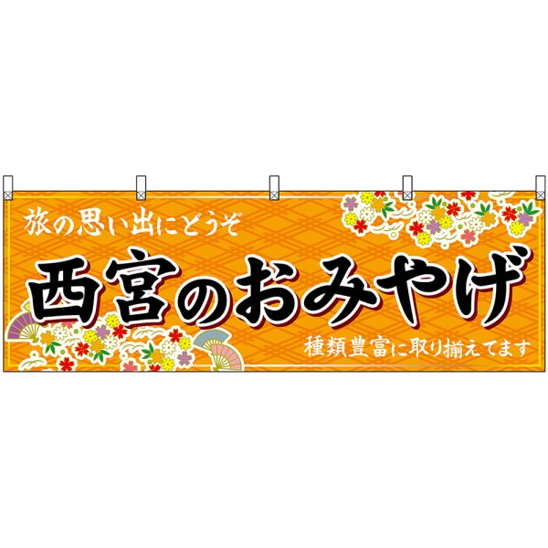 画像1: 横幕　50902　西宮のおみやげ　橙 (1)