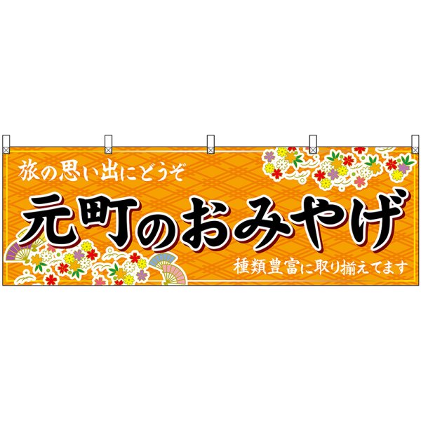 画像1: 横幕　50908　元町のおみやげ　橙 (1)