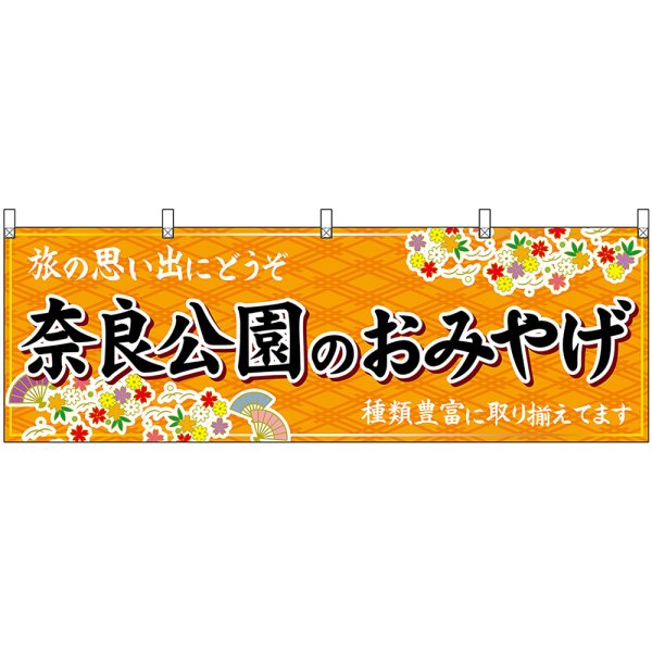 画像1: 横幕　50911　奈良公園のおみやげ　橙 (1)