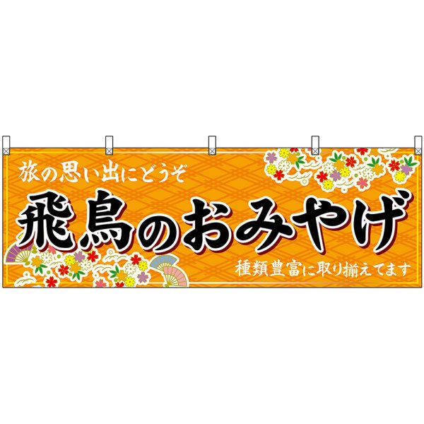 画像1: 横幕　50917　飛鳥のおみやげ　橙 (1)