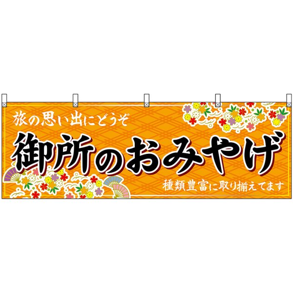 画像1: 横幕　50923　御所のおみやげ　橙 (1)