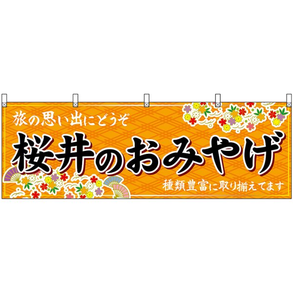 画像1: 横幕　50929　桜井のおみやげ　橙 (1)