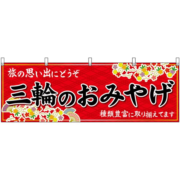 画像1: 横幕　50931　三輪のおみやげ　赤 (1)