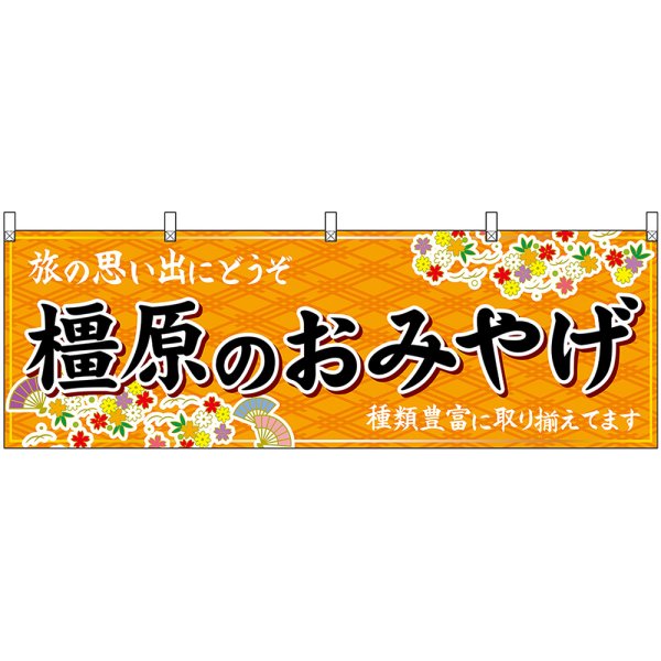 画像1: 横幕　50935　橿原のおみやげ　橙 (1)