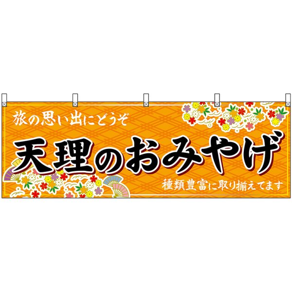 画像1: 横幕　50938　天理のおみやげ　橙 (1)