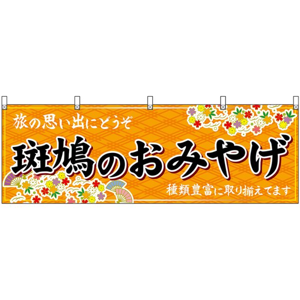 画像1: 横幕　50944　斑鳩のおみやげ　橙 (1)