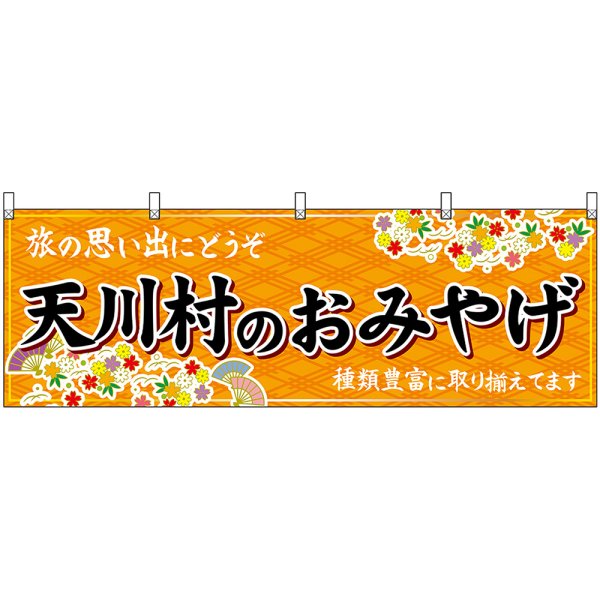 画像1: 横幕　50953　天川村のおみやげ　橙 (1)