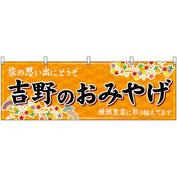 画像1: 横幕　50959　吉野のおみやげ　橙 (1)