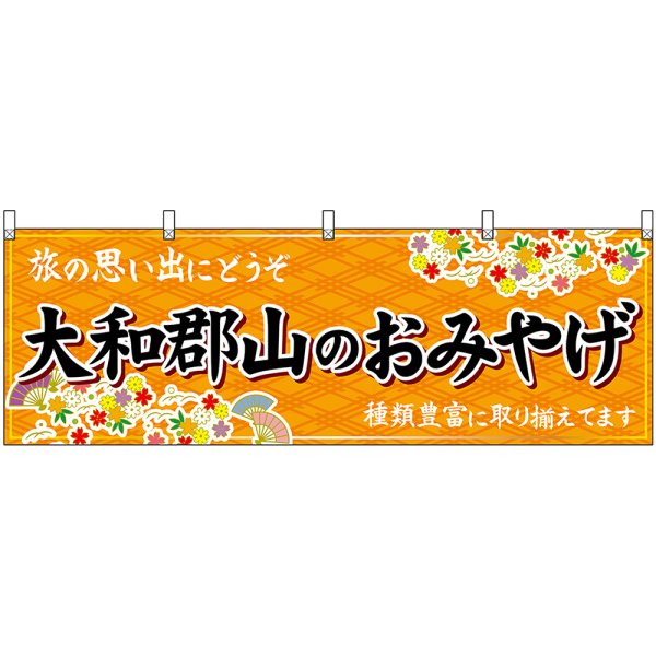 画像1: 横幕　50962　大和郡山のおみやげ　橙 (1)