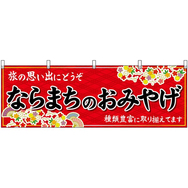 画像1: 横幕　50964　ならまちのおみやげ　赤 (1)