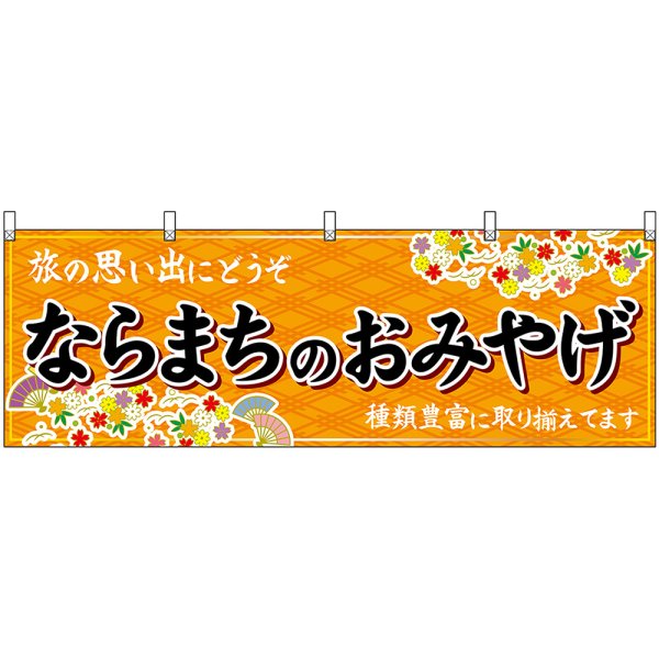 画像1: 横幕　50965　ならまちのおみやげ　橙 (1)