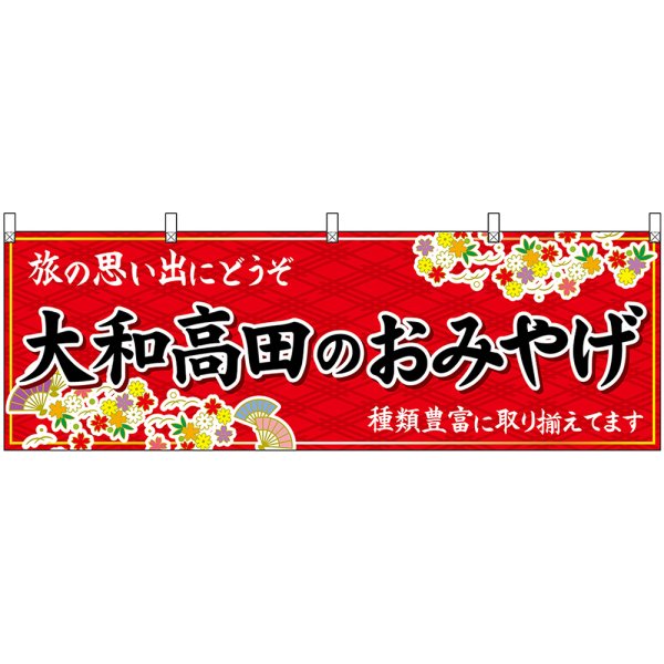 画像1: 横幕　50973　大和高田のおみやげ　赤 (1)