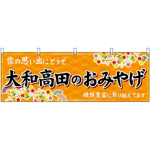 画像1: 横幕　50974　大和高田のおみやげ　橙 (1)