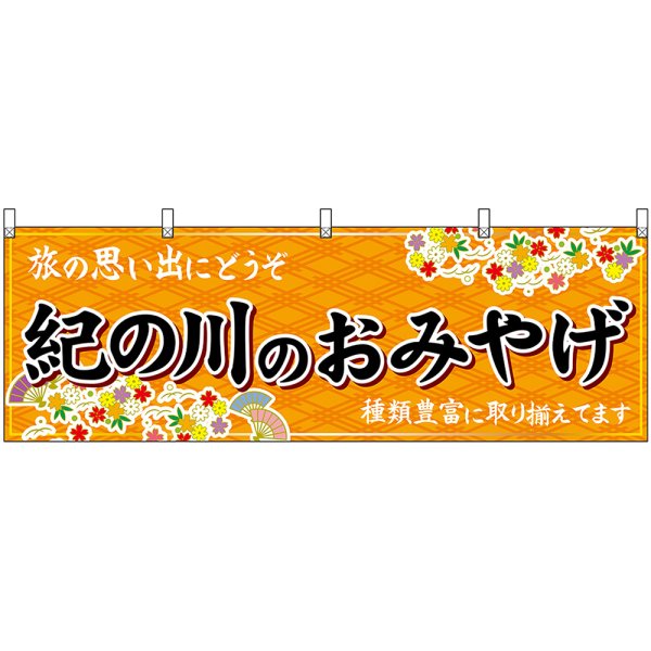 画像1: 横幕　50983　紀の川のおみやげ　橙 (1)