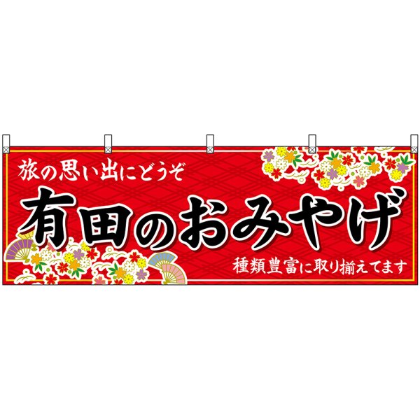 画像1: 横幕　50991　有田のおみやげ　赤 (1)