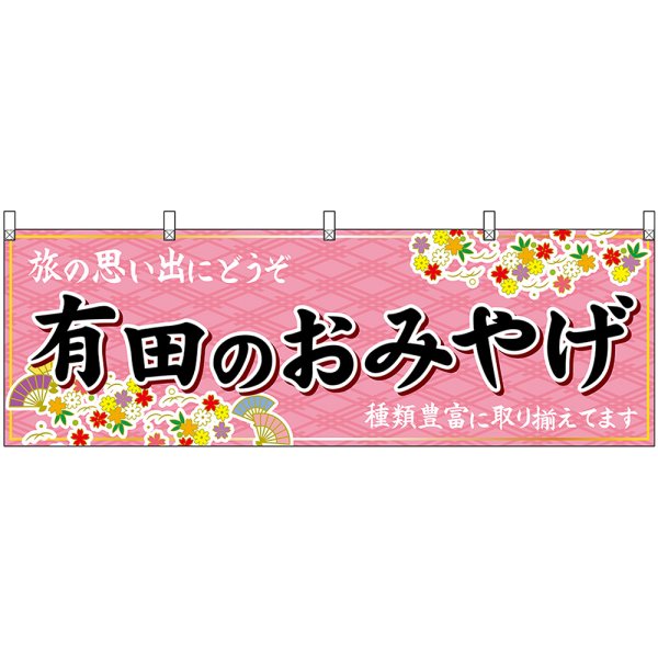 画像1: 横幕　50993　有田のおみやげ　 (1)