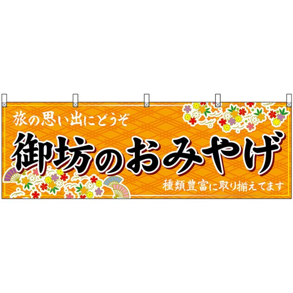 画像1: 横幕　50998　御坊のおみやげ　橙 (1)