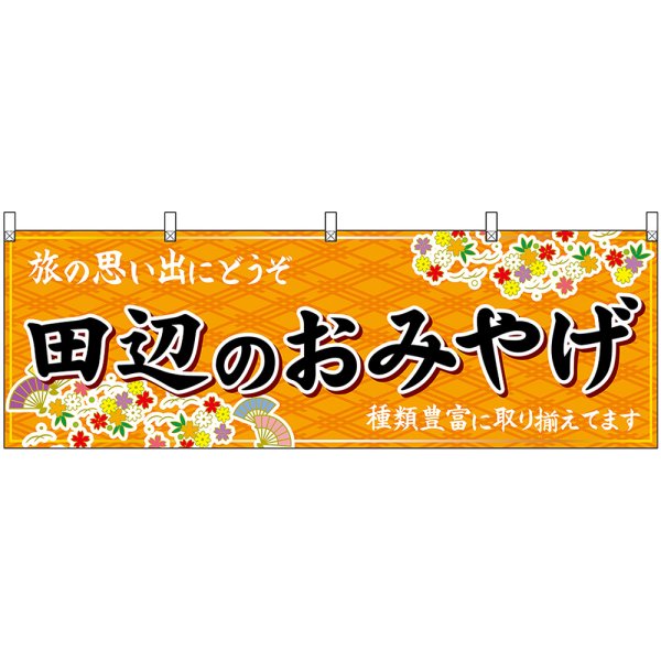 画像1: 横幕　51001　田辺のおみやげ　橙 (1)