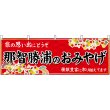 画像1: 横幕　51006　那智勝浦のおみやげ　赤 (1)