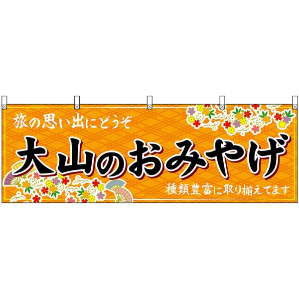 画像1: 横幕　51163　大山のおみやげ　橙 (1)