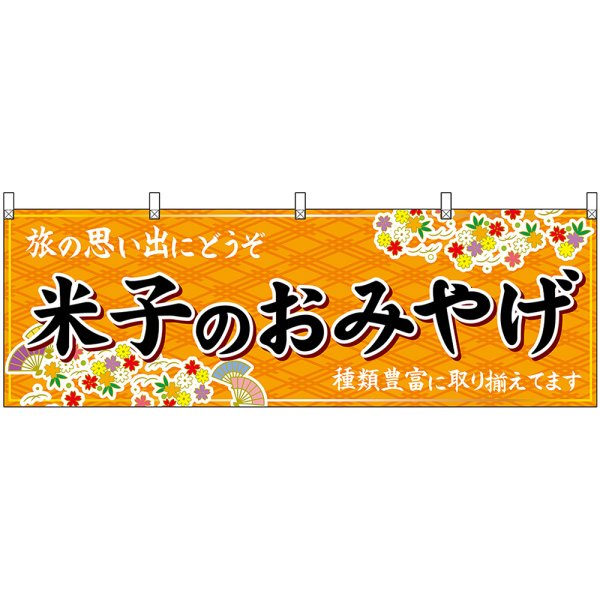 画像1: 横幕　51169　米子のおみやげ　橙 (1)