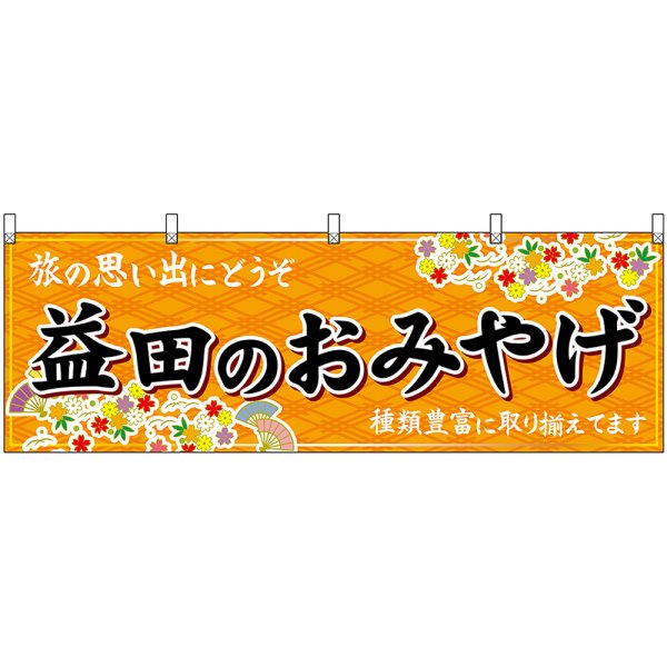 画像1: 横幕　51178　益田のおみやげ　橙 (1)