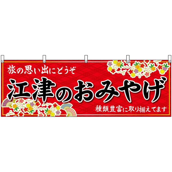 画像1: 横幕　51186　江津のおみやげ　赤 (1)