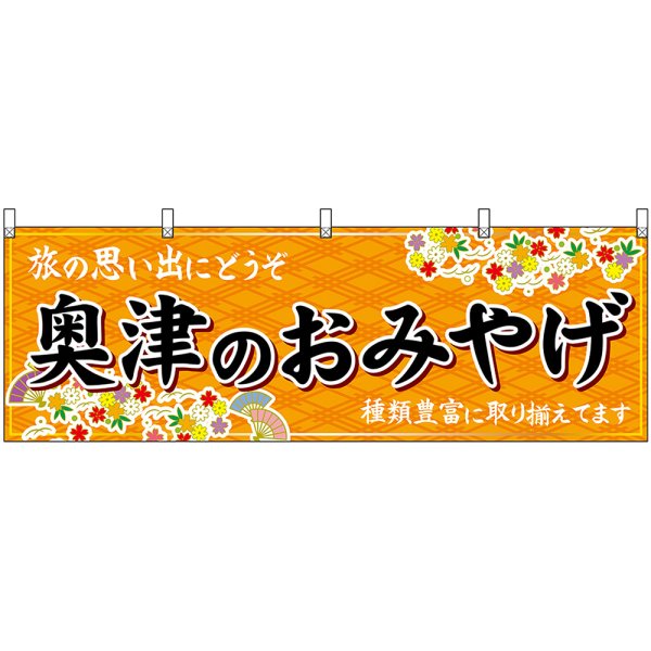 画像1: 横幕　51202　奥津のおみやげ　橙 (1)