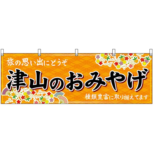 画像1: 横幕　51205　津山のおみやげ　橙 (1)