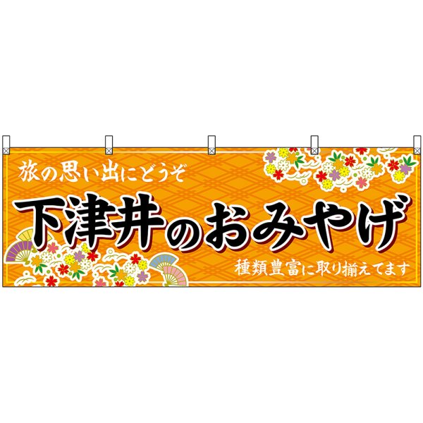 画像1: 横幕　51220　下津井のおみやげ　橙 (1)