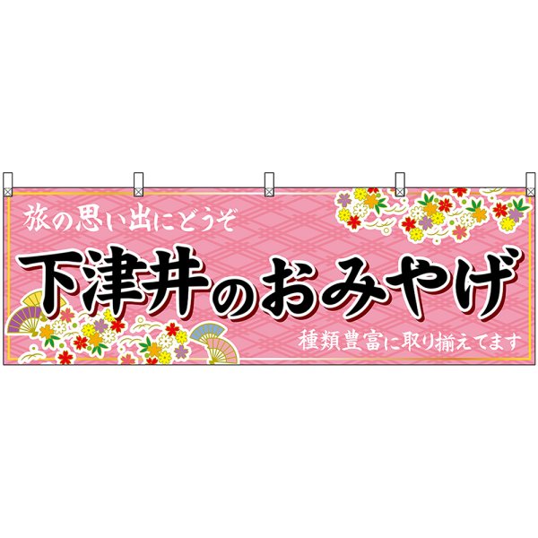 画像1: 横幕　51221　下津井のおみやげ　 (1)