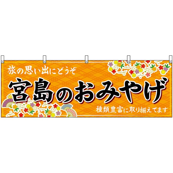 画像1: 横幕　51235　宮島のおみやげ　橙 (1)