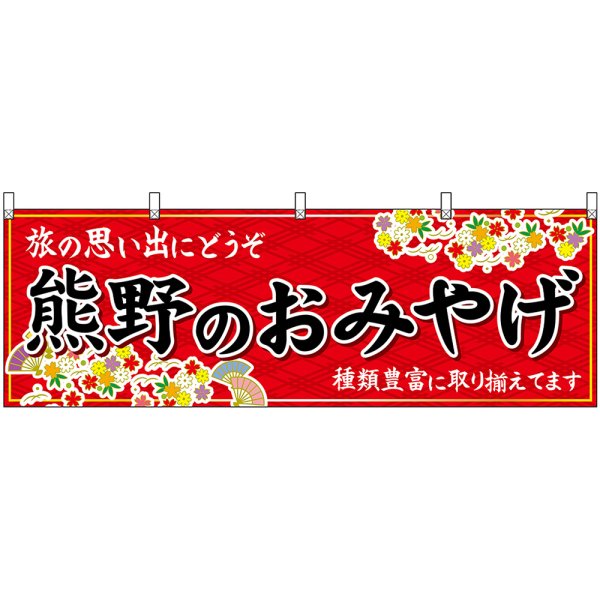 画像1: 横幕　51246　熊野のおみやげ　赤 (1)