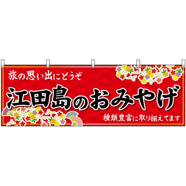 画像1: 横幕　51255　江田島のおみやげ　赤 (1)