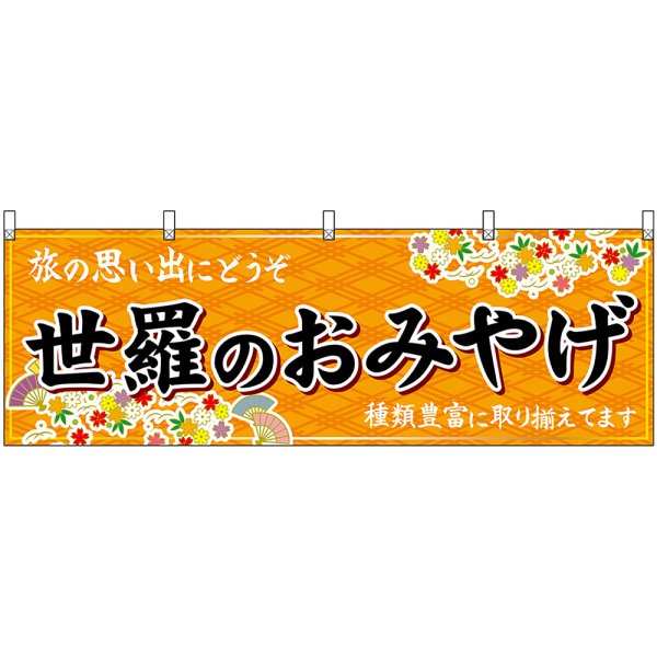 画像1: 横幕　51265　世羅のおみやげ　橙 (1)