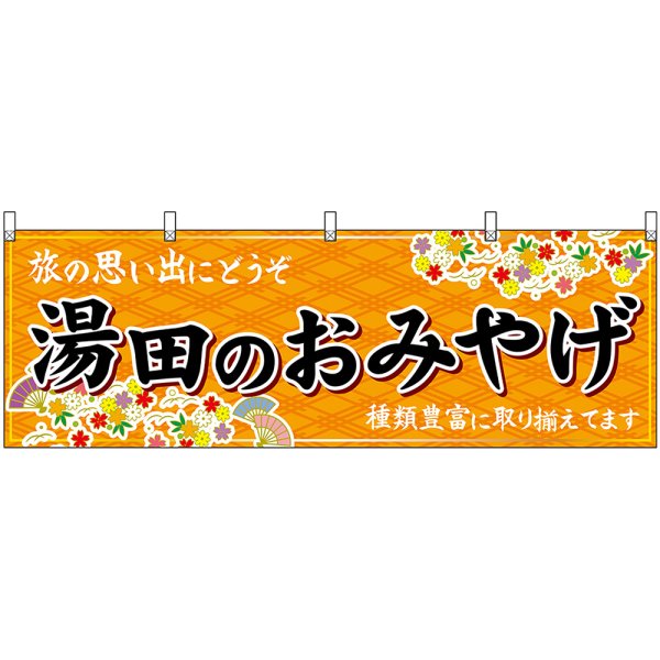 画像1: 横幕　51283　湯田のおみやげ　橙 (1)