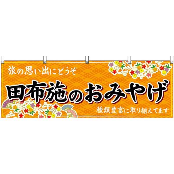 画像1: 横幕　51301　田布施のおみやげ　橙 (1)