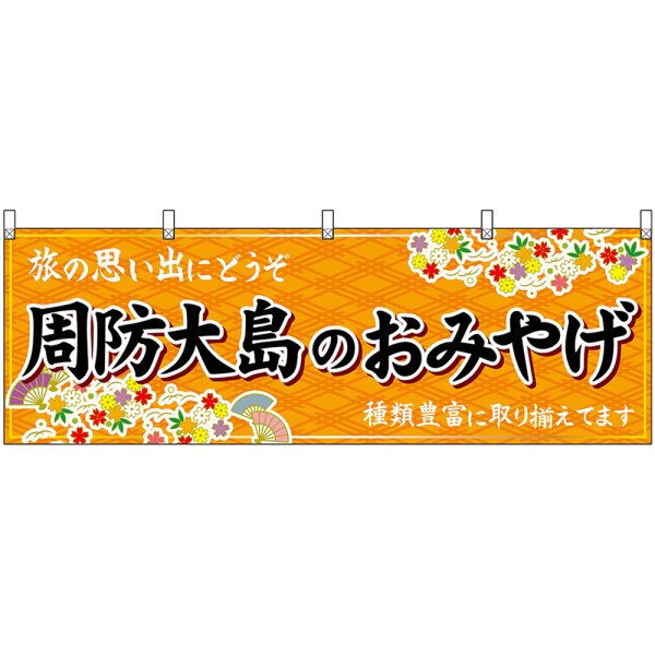 画像1: 横幕　51304　周防大島のおみやげ　橙 (1)