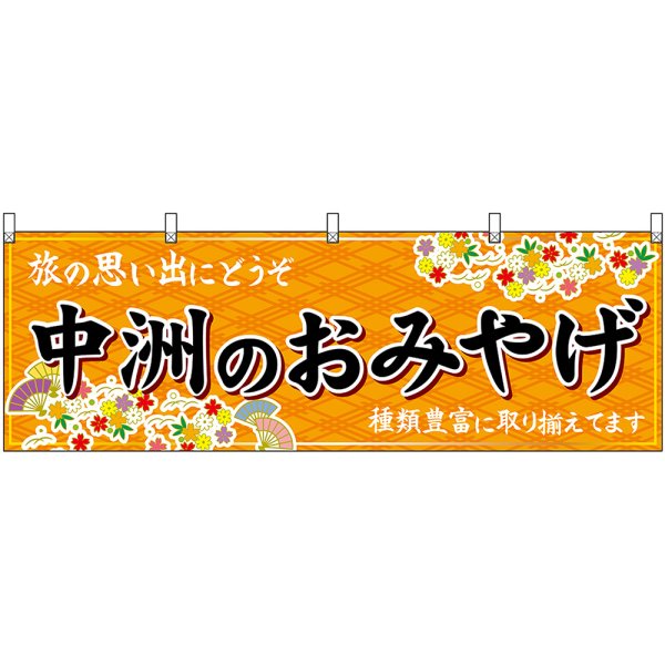 画像1: 横幕　51592　中州のおみやげ　橙 (1)